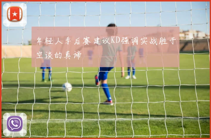 年轻人季后赛建议KD强调实战胜于空谈的真谛