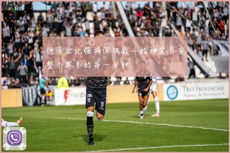 德泽尔比强调保级战斗精神需贯穿整个赛季的每一分钟