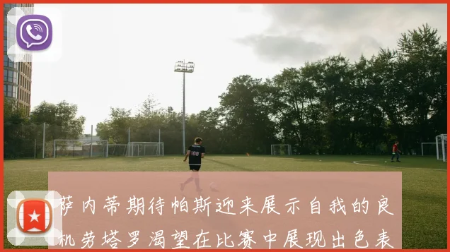 萨内蒂期待帕斯迎来展示自我的良机劳塔罗渴望在比赛中展现出色表现