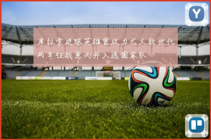 库拉索进球英雄曾效力尤文新世代两年征战意丙并入选国家队