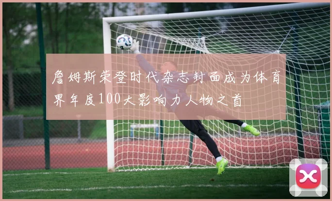 詹姆斯荣登时代杂志封面成为体育界年度100大影响力人物之首