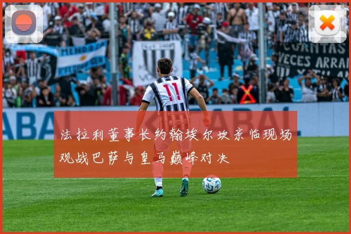 法拉利董事长约翰埃尔坎亲临现场观战巴萨与皇马巅峰对决