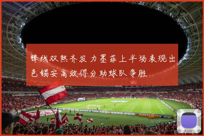锋线双煞齐发力墨菲上半场表现出色锡安高效得分助球队争胜