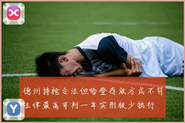 德州持枪合法但哈登存放方式不符法律最高可判一年实刑极少执行